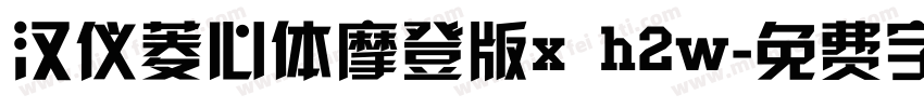 汉仪菱心体摩登版x h2w字体转换